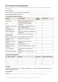 Бланк: акт сезонного осмотра