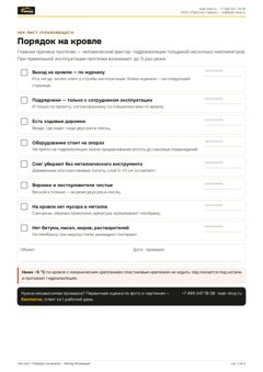 Чек-лист «Порядок на кровле»