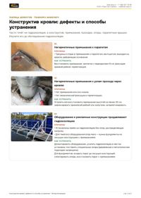Таблица дефектов: конструктив кровли