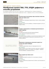 Таблица дефектов: мембранная кровля