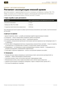 Регламент эксплуатации плоской кровли