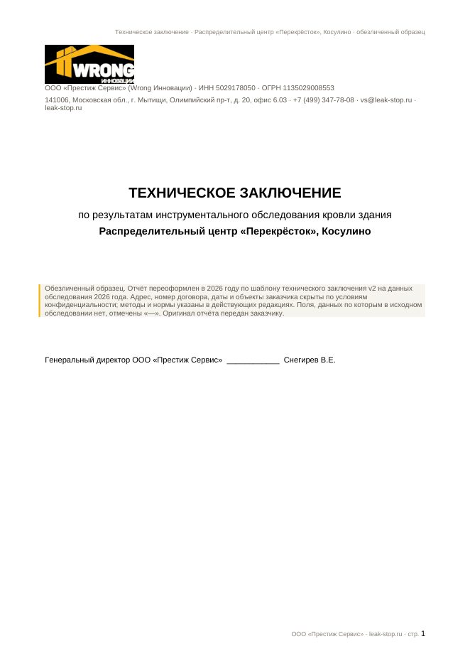 Образец технического заключения — обследование кровли ТЦ и склада