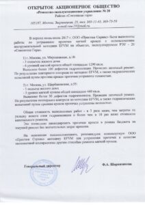 Письмо-отзыв: РЭУ № 20 «Соколиная гора», Москва, жилые дома