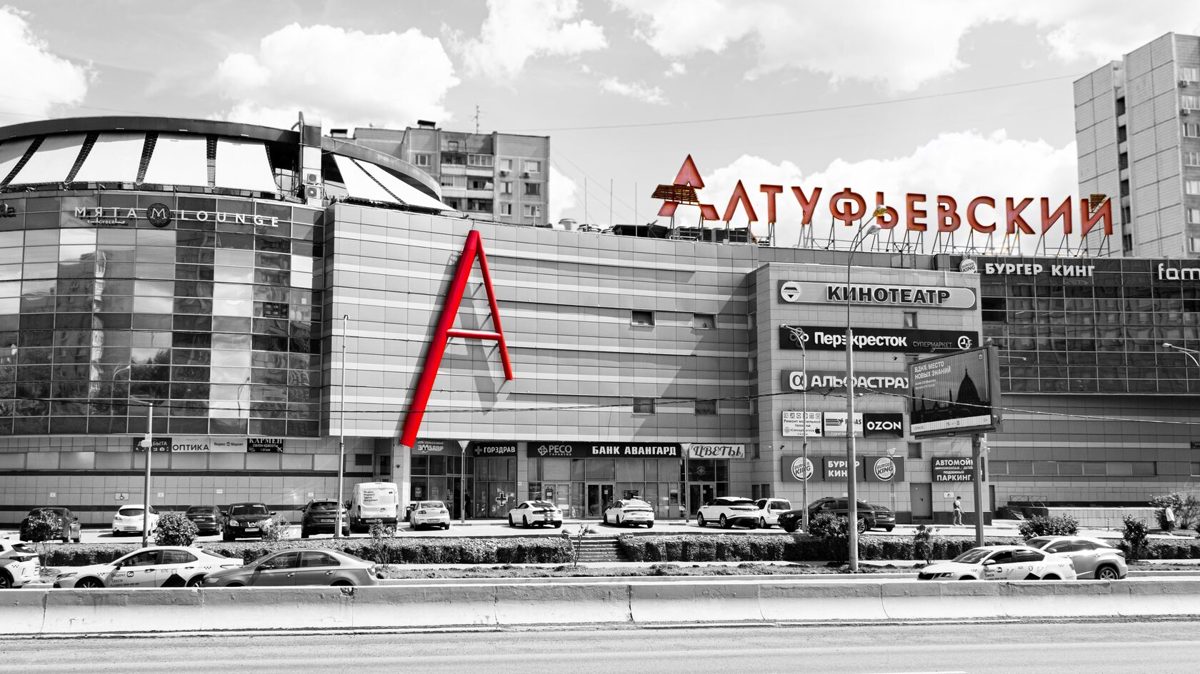 ТЦ «Алтуфьевский», Москва