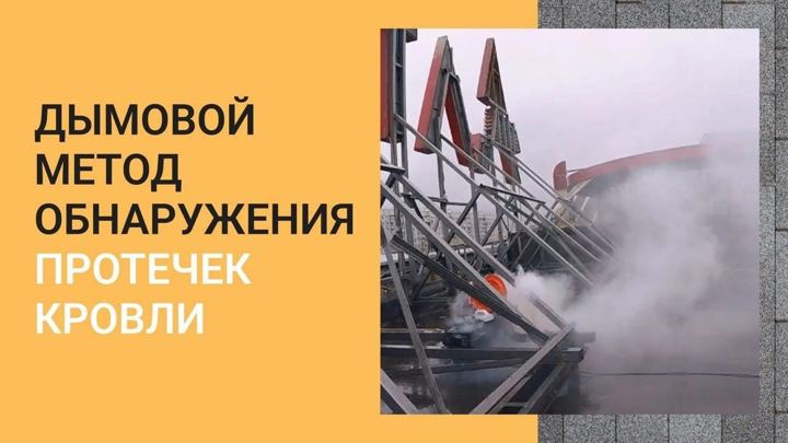 Дымовой метод