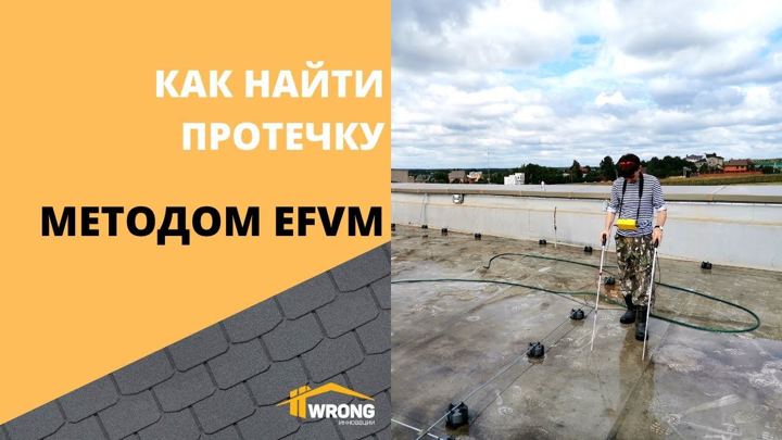 Как найти протечку кровли